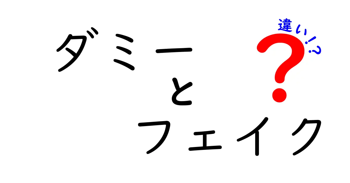 ダミーとフェイクの違いとは？ 本当に知っておくべきポイント解説