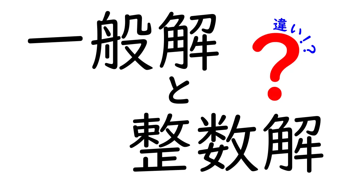 一般解と整数解の違いをわかりやすく解説！