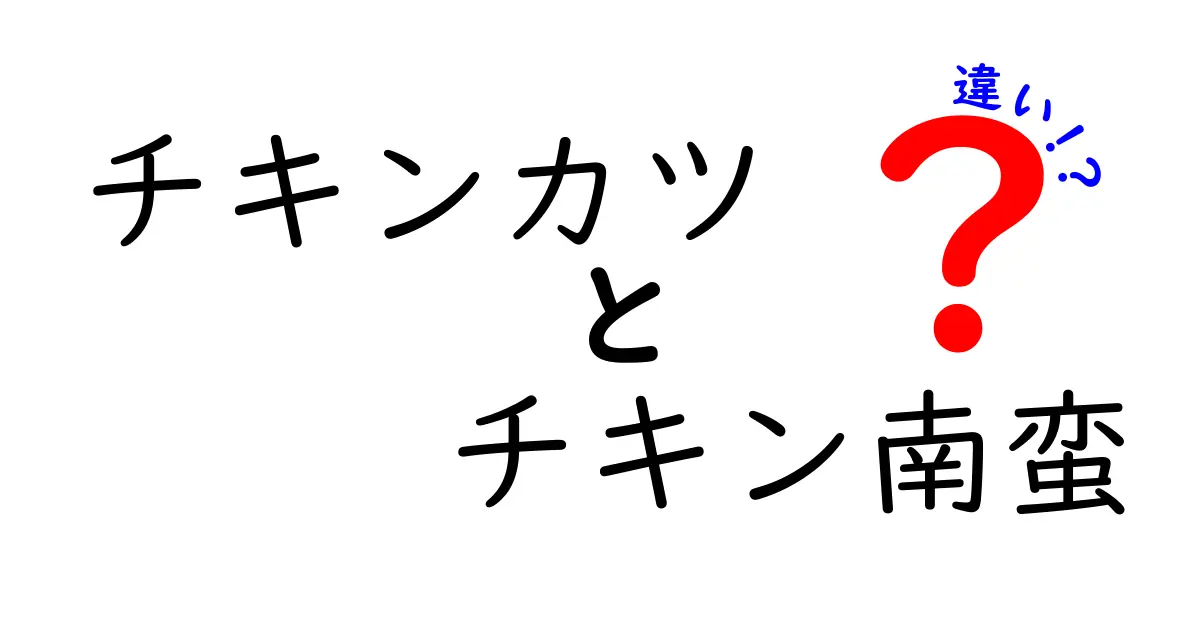 チキンカツとチキン南蛮の違いを徹底解説！あなたはどちらを選ぶ？