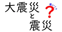 大震災と震災の違いは？