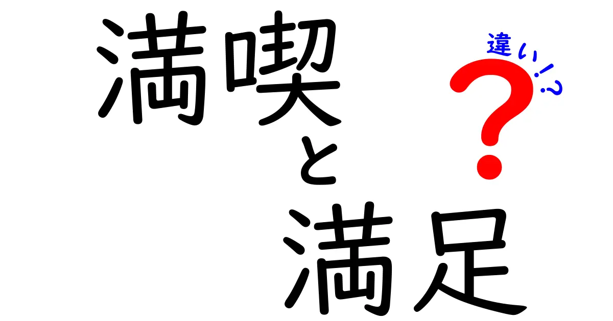 「満喫」と「満足」の違いとは？その意味や使い方を徹底解説！