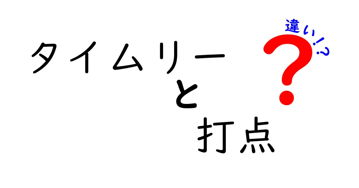 タイムリーと打点の違いとは？野球用語を徹底解説！