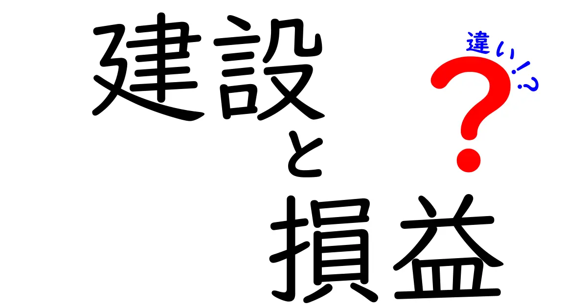 建設と損益の違いとは？わかりやすく解説します！