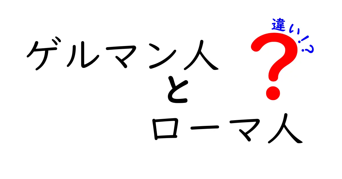 ゲルマン人とローマ人の違い: 文化と歴史の対比