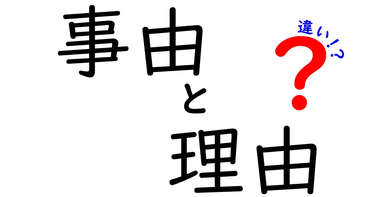 事由と理由の違いを深く理解しよう！