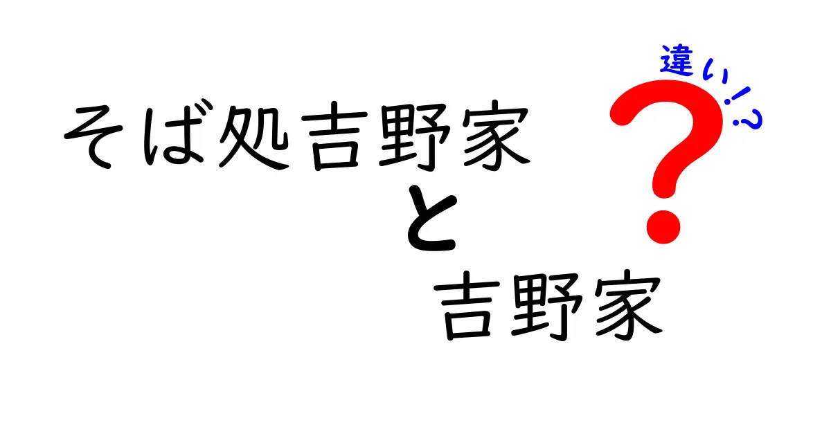 そば処吉野家と吉野家の違いとは？味やメニューの特徴を徹底解説！