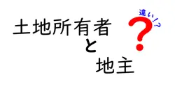 土地所有者と地主の違いは？