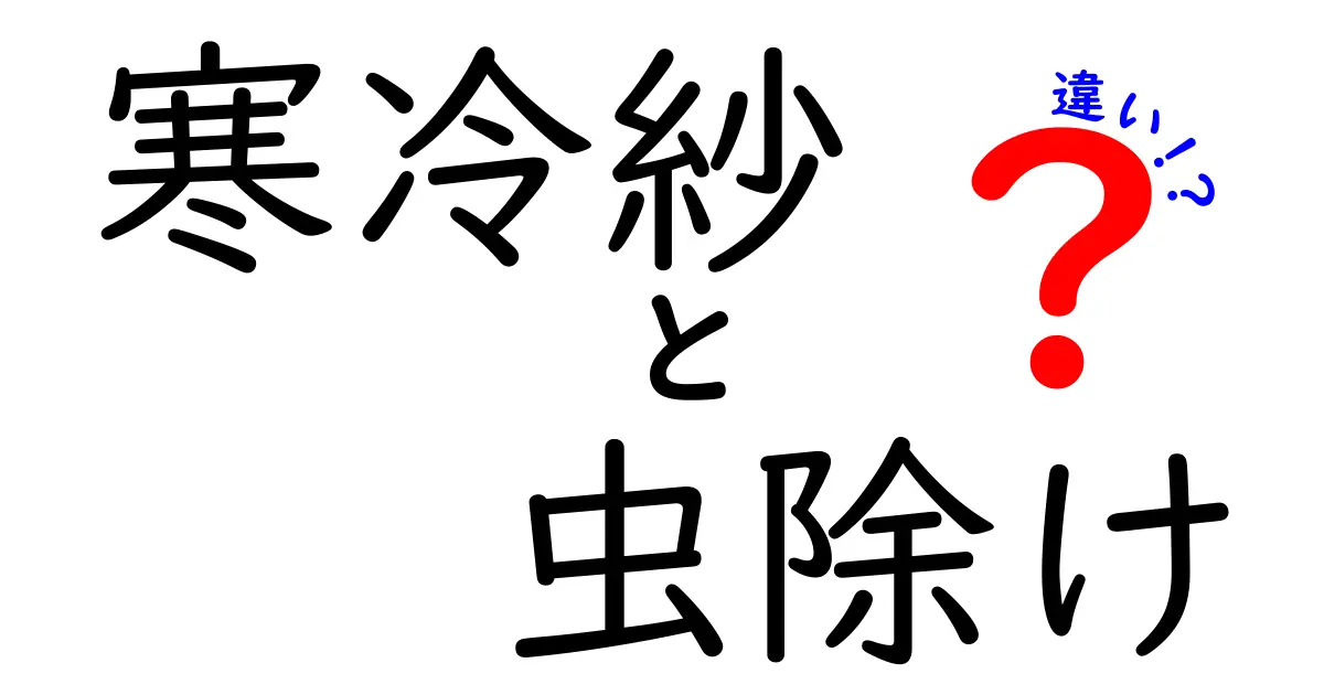 寒冷紗と虫除けの違いを徹底解説!あなたの夏を快適にする秘密