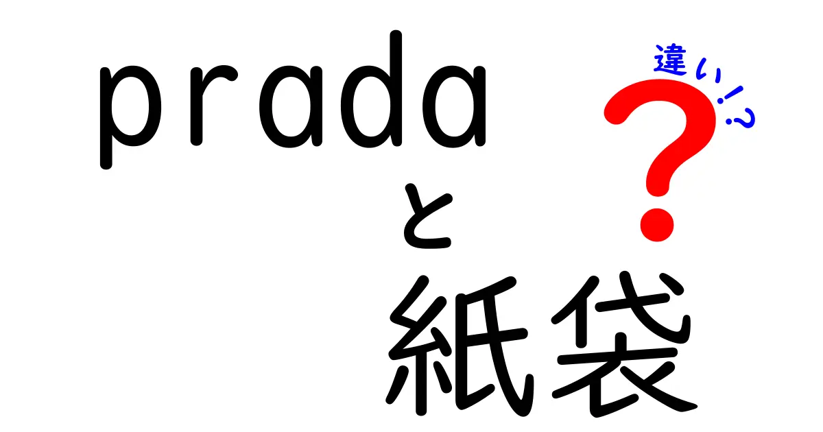 Pradaの紙袋にはどんな違いがあるの？正規品とコピー品の見分け方を解説！