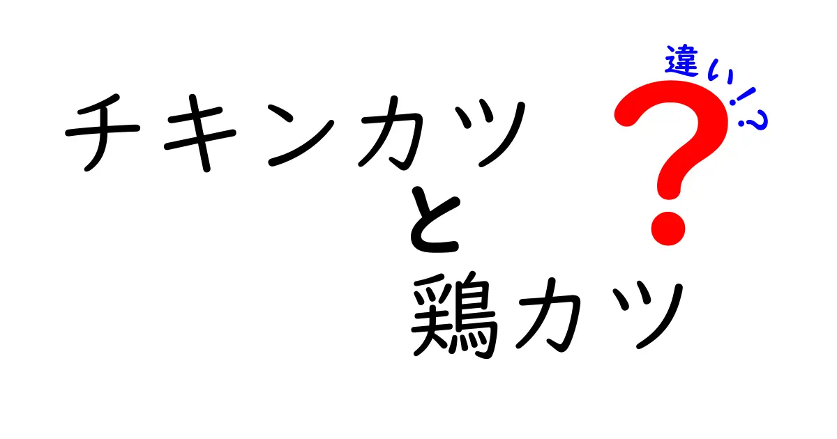 チキンカツと鶏カツの違いとは？美味しさの秘密を解説！