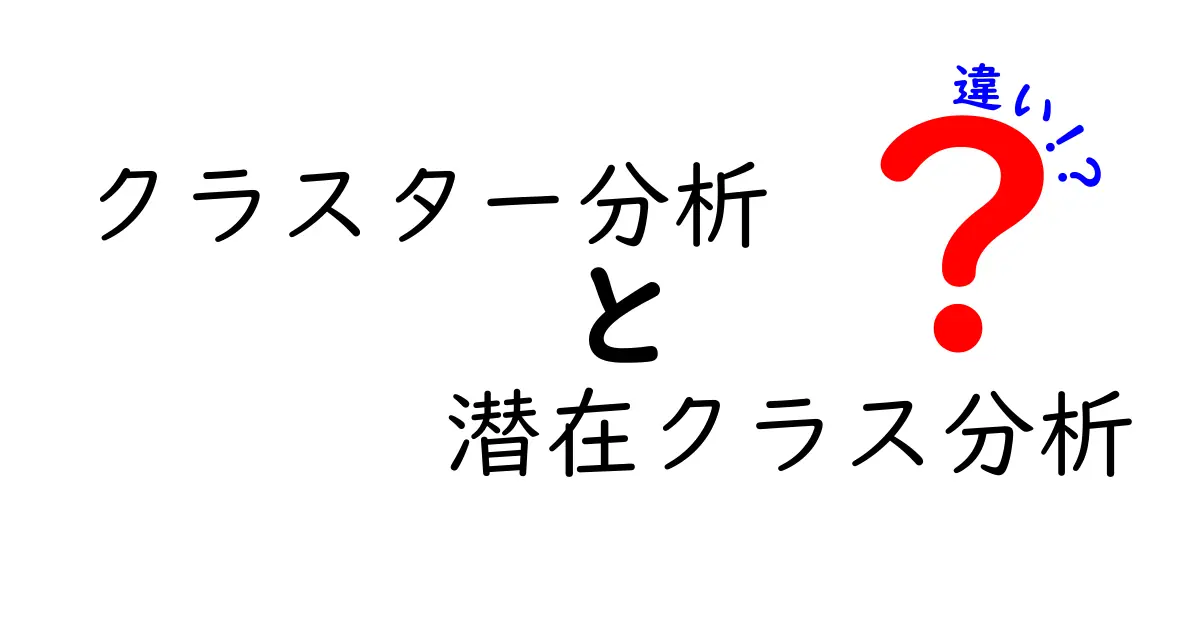 クラスター分析と潜在クラス分析の違いをわかりやすく解説!