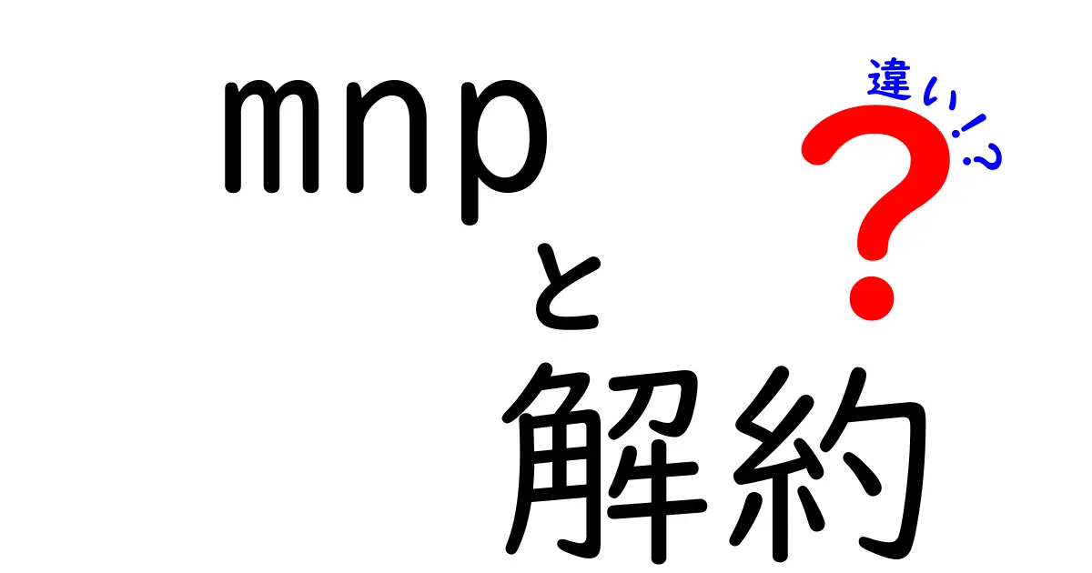 MNPと解約の違いとは？知って得する携帯電話の用語解説