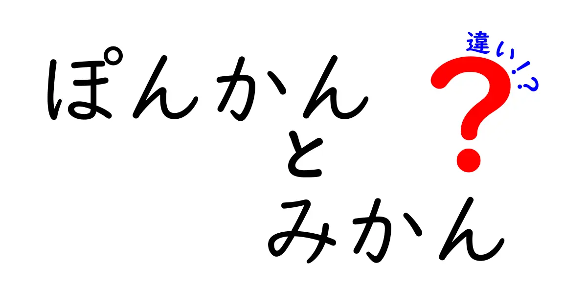 ぽんかんとみかんの違いとは？知っておきたい特徴と味わい