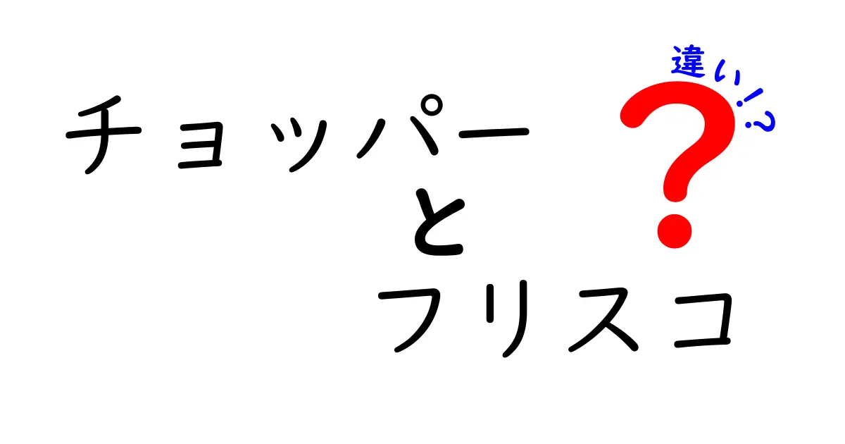 チョッパーとフリスコの違いをわかりやすく解説！それぞれの特徴とは？