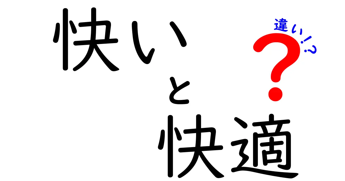 「快い」と「快適」の違いを徹底解説！あなたはどちらを選ぶ？