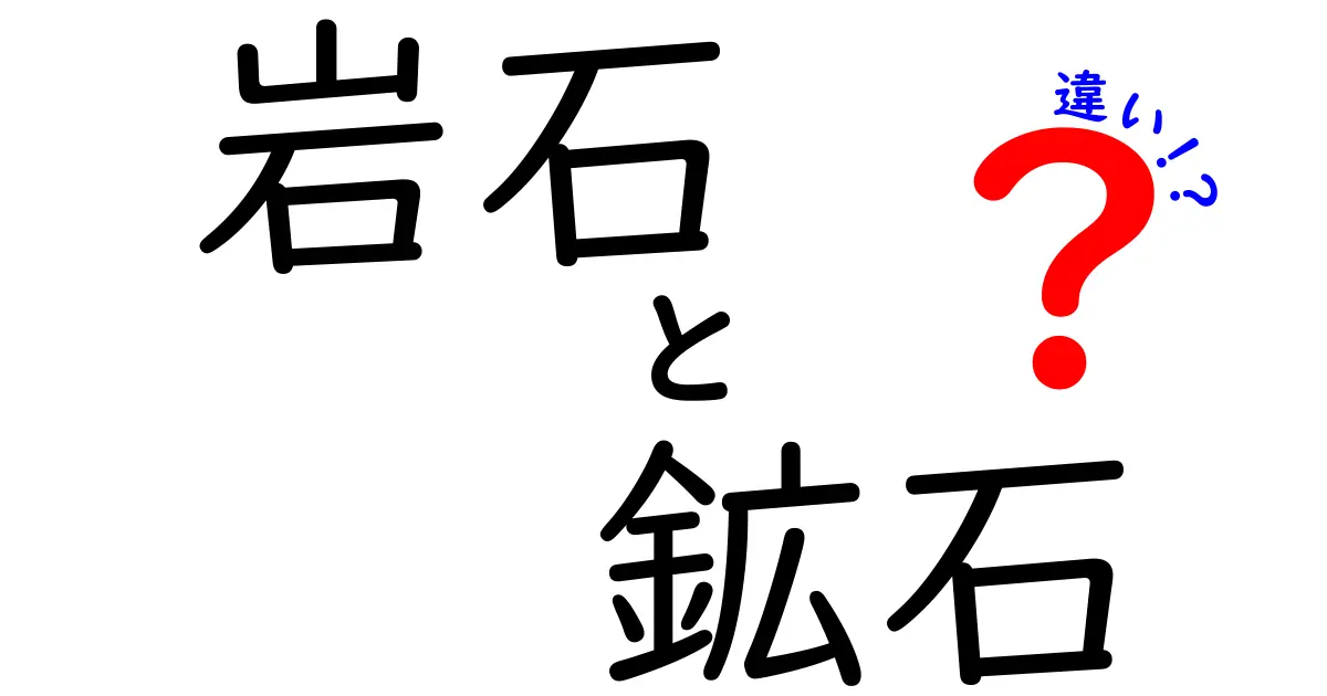 岩石と鉱石の違いを知ろう!基礎からわかりやすく解説