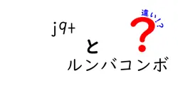 j9+とルンバコンボの違いは？