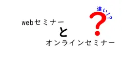 webセミナーとオンラインセミナーの違いは？