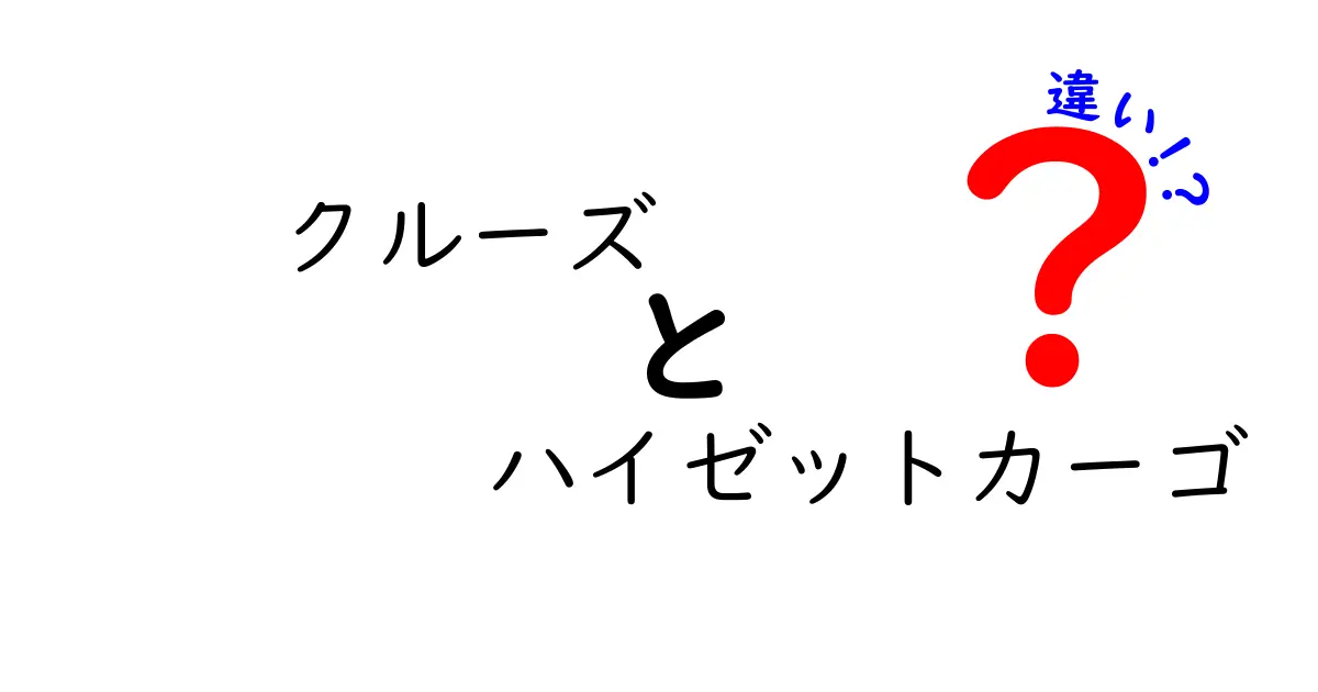 クルーズとハイゼットカーゴの違いを徹底解説！あなたに合った車はどっち？