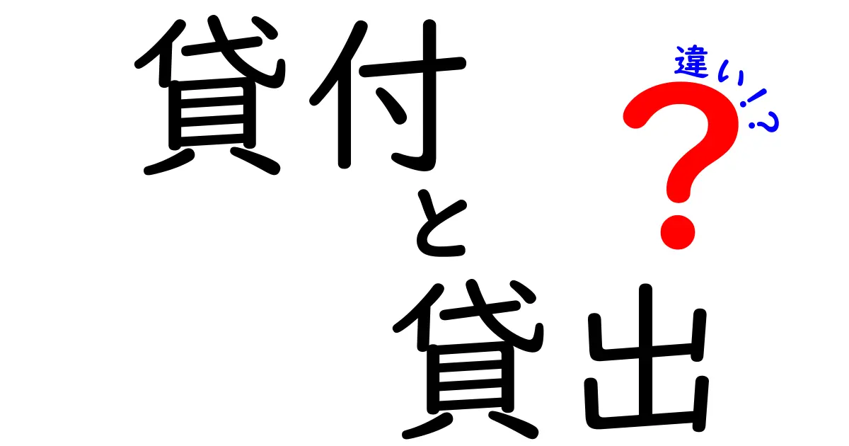 「貸付」と「貸出」の違いをわかりやすく解説!どっちがどんな意味?