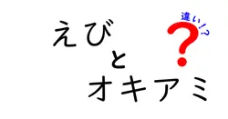 えびとオキアミの違いは？