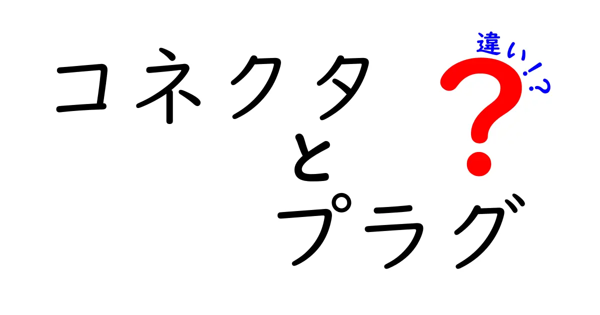 コネクタとプラグの違いとは？理解を深めるためのポイント解説