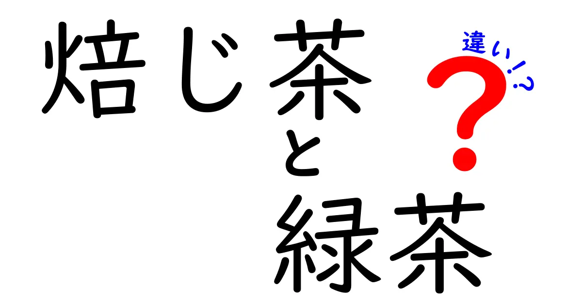 焙じ茶と緑茶の違いを徹底解説！あなたに合ったお茶はどっち？