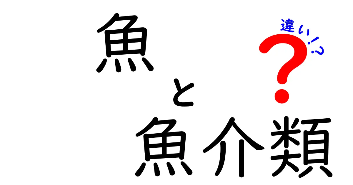 魚と魚介類の違いを徹底解説！あなたはどちらが好き？