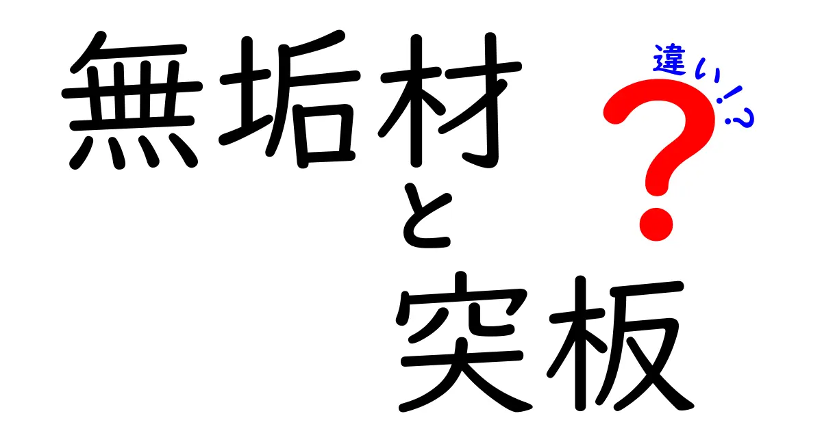 無垢材と突板の違いとは?価値や用途を徹底解説