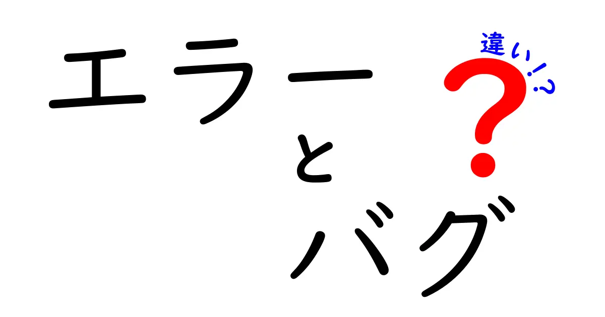 エラーとバグの違いをわかりやすく解説！あなたのソフトウェア理解を深めよう