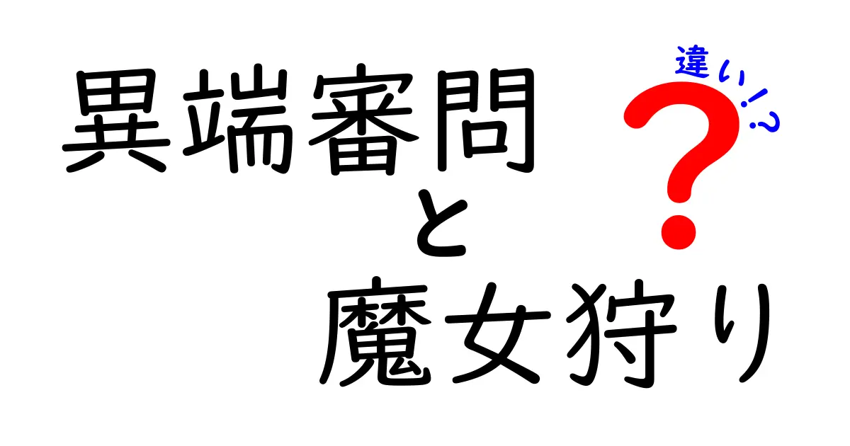 異端審問と魔女狩りの違いとは？歴史的背景を探る