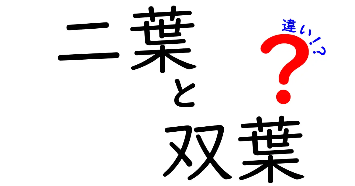 二葉と双葉の違いを知ろう！それぞれの意味と使い方