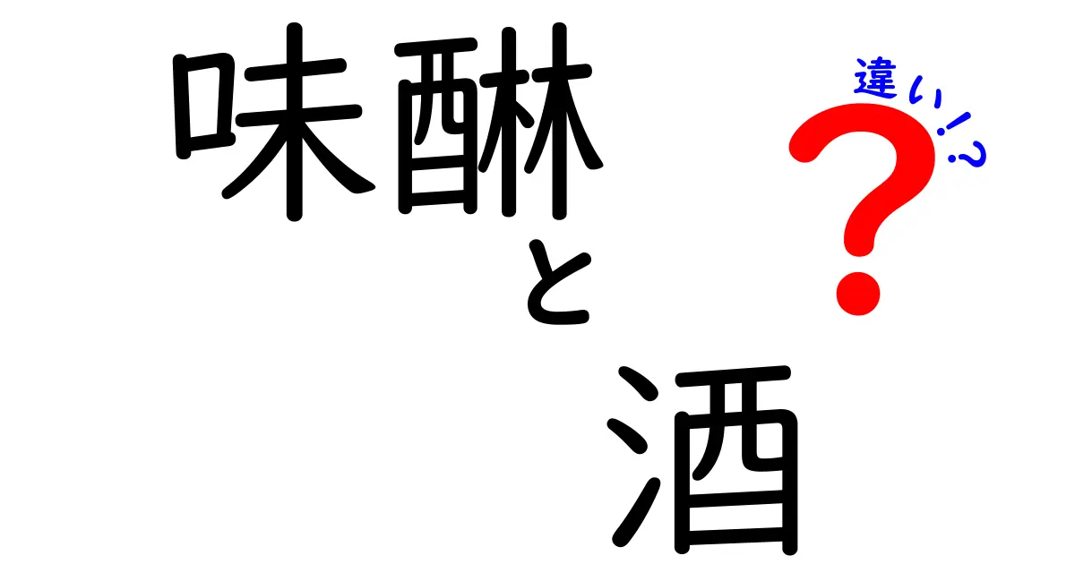 味醂と酒の違いをわかりやすく解説！料理での使い方や特徴を紹介