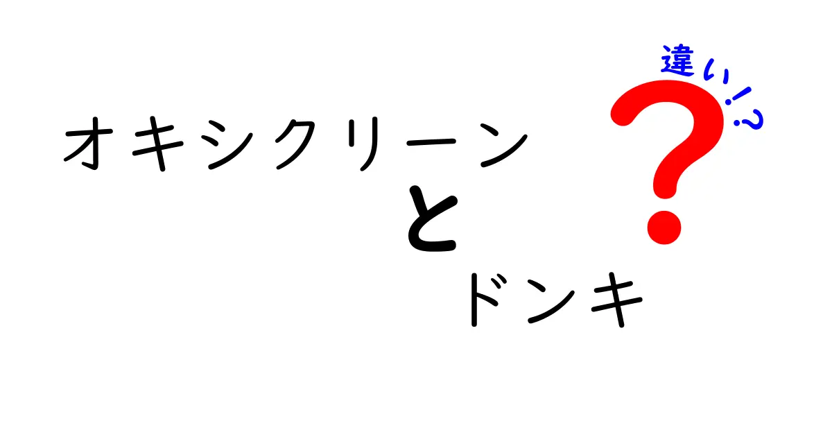 オキシクリーンとドンキの違いを徹底解説！あなたも知りたかったその実態とは？