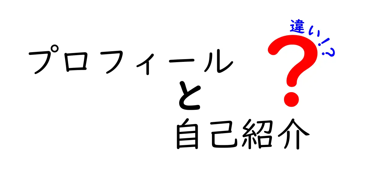 プロフィールと自己紹介の違いをわかりやすく解説！