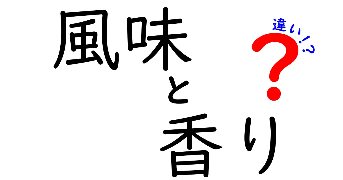 風味と香りの違いをわかりやすく解説！あなたの食事がもっと楽しくなる