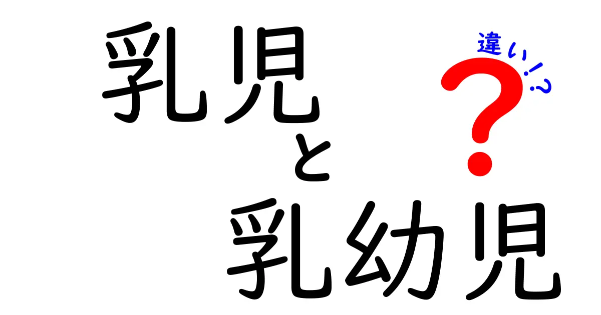 乳児と乳幼児の違いをわかりやすく解説！成長段階と特徴