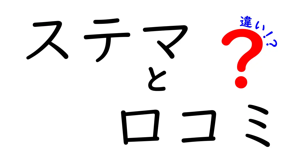 ステマと口コミの違いをわかりやすく解説！信頼できる情報を見極める方法