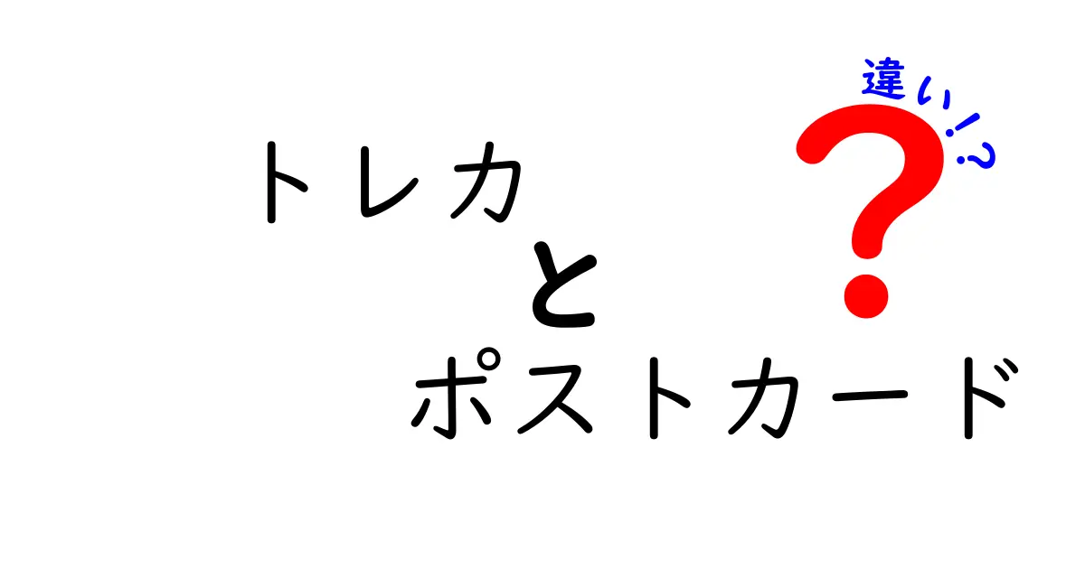 トレカとポストカードの違いとは？意外な魅力と楽しみ方を徹底解説！