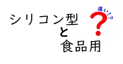 シリコン型と食品用の違いは？