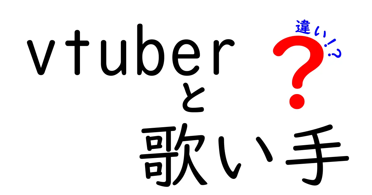 Vtuberと歌い手の違いを徹底解説！あなたはどちらが好き？