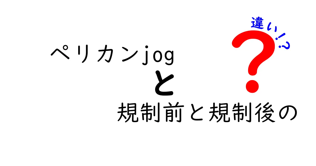 ペリカンjogの規制前と規制後の違いとは？知られざる影響を解説！