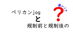 ペリカンjogと規制前と規制後のの違いは？