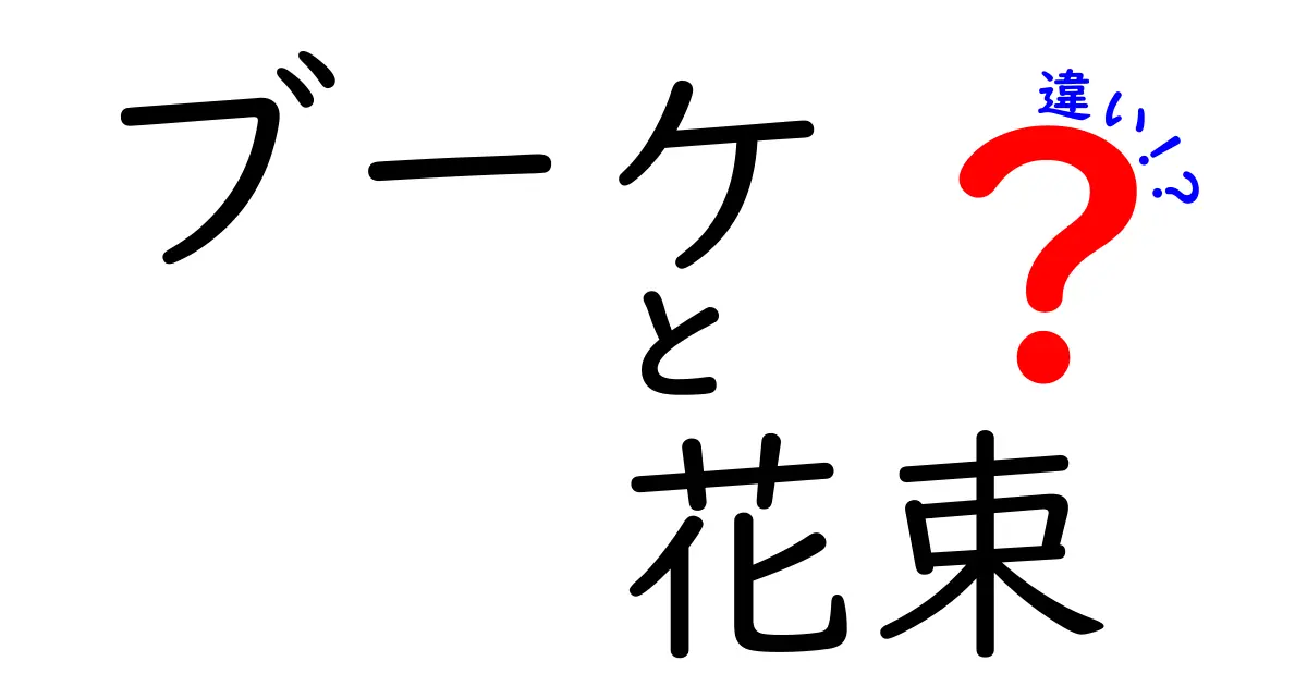 ブーケと花束の違いは？知っておきたいお花の楽しみ方