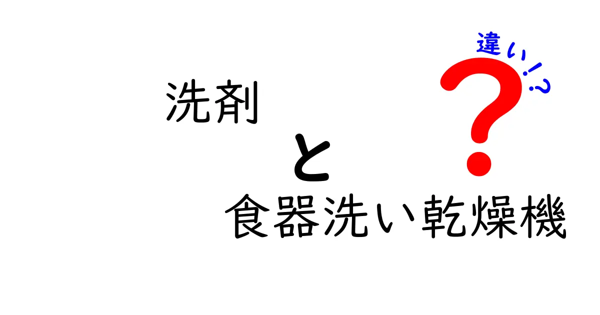 洗剤と食器洗い乾燥機の違いとは？どちらを選ぶべきか解説