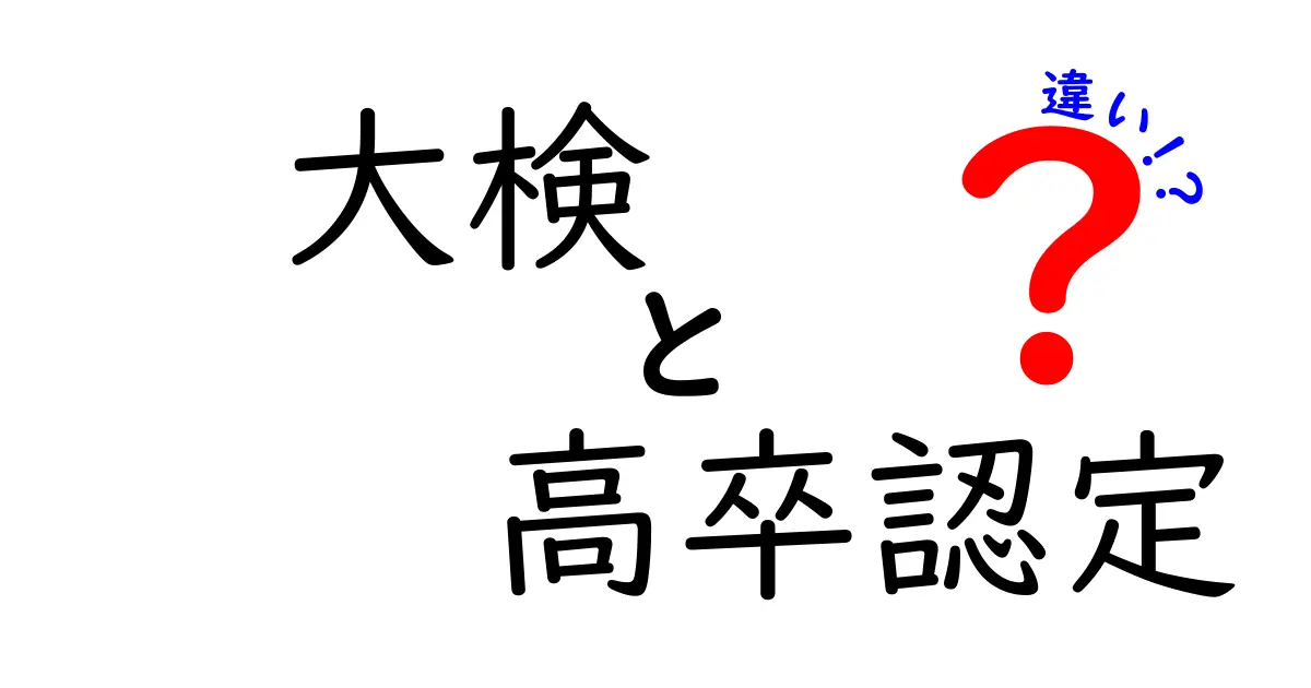 大検と高卒認定の違いを徹底解説！どちらが自分にピッタリ？