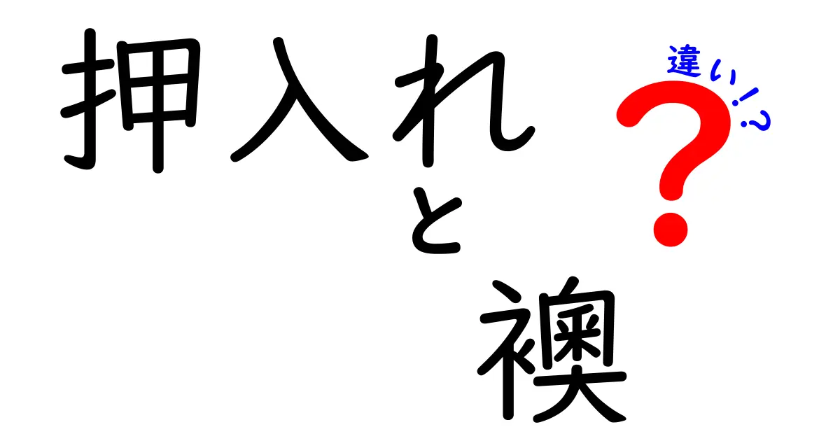 押入れと襖の違いをわかりやすく解説!あなたの家ももっと快適に!