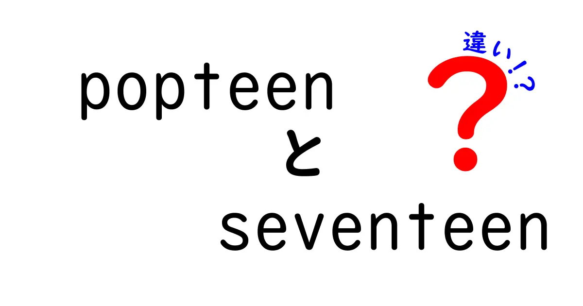 PopteenとSeventeenの違いとは？中学生もわかるファッション雑誌対決！