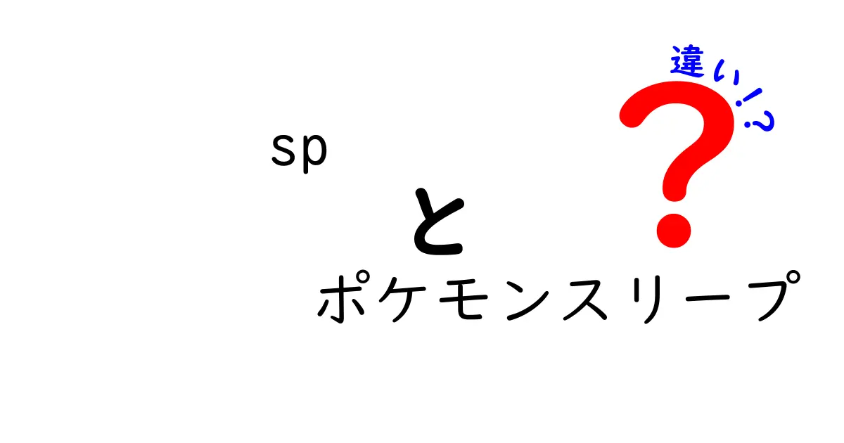 「sp」と「ポケモンスリープ」の違いとは？あなたの睡眠ライフを変える新たなアイテムを徹底解剖！