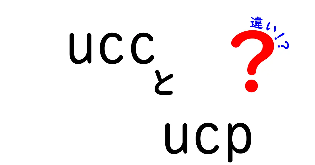 UCCとUCPの違いを徹底解説！コーヒーとその影響の意外な真実